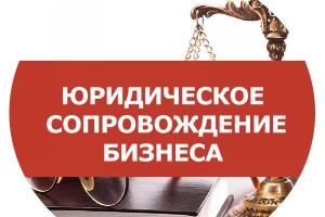 Юридическое сопровождение бизнеса: полная поддержка вашей организации во Владивостоке Город Владивосток
